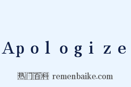 Apologize是什么意思的图片